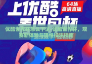 优酷世界杯怎么下注-优酷世界杯，观赛新体验与理性投注指南