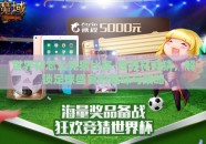 世界杯怎么竞猜比赛-世界杯竞猜，解锁足球盛宴的趣味与策略