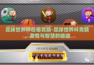 足球世界杯在哪竞猜-足球世界杯竞猜，激情与智慧的碰撞