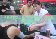 世界杯竞猜入口-世界杯竞猜，激情与智慧的碰撞