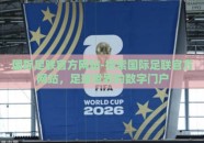 国际足联官方网站-探索国际足联官方网站，足球世界的数字门户