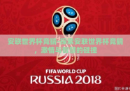 安联世界杯竞猜-探索安联世界杯竞猜，激情与智慧的碰撞