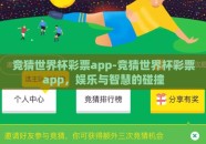 竞猜世界杯彩票app-竞猜世界杯彩票app，娱乐与智慧的碰撞