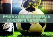 世界杯怎么买球胜率高-世界杯足球赛事，提升购彩胜率的策略与智慧