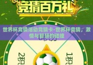 世界杯竞猜活动竞猜卡-世界杯竞猜，激情与智慧的碰撞