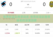 世界杯足彩胜率排名-世界杯足彩胜率排名的深度洞察