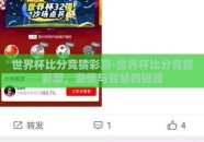 世界杯比分竞猜彩票-世界杯比分竞猜彩票，激情与智慧的碰撞
