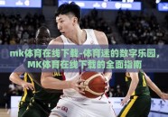 mk体育在线下载-体育迷的数字乐园，MK体育在线下载的全面指南