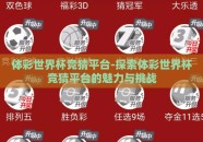 体彩世界杯竞猜平台-探索体彩世界杯竞猜平台的魅力与挑战