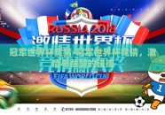 冠军世界杯竞猜-冠军世界杯竞猜，激情与智慧的碰撞