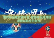 世界杯足球竞猜平台-世界杯足球竞猜，激情与智慧的碰撞