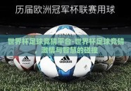 世界杯足球竞猜平台-世界杯足球竞猜，激情与智慧的碰撞