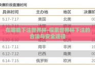 在哪能下注世界杯-探索世界杯下注的合法与安全途径
