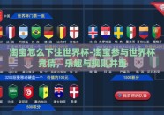 淘宝怎么下注世界杯-淘宝参与世界杯竞猜，乐趣与规则并重