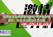 世界杯买球网站精选合集-世界杯激情盛宴，精选买球网站合集指南