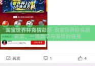 淘宝世界杯竞猜彩票-淘宝世界杯竞猜彩票，一场数字与激情的碰撞