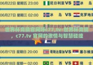 世界杯竞猜官网呼c77,tv-世界杯竞猜，c77.tv 官网的激情与智慧碰撞