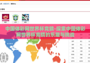 中国体彩网世界杯竞猜-探索中国体彩网世界杯竞猜的乐趣与挑战