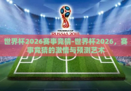世界杯2026赛事竞猜-世界杯2026，赛事竞猜的激情与预测艺术