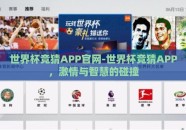 世界杯竞猜APP官网-世界杯竞猜APP，激情与智慧的碰撞