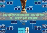 2026年世界杯冠军竞猜-2026年世界杯，冠军之争的未来展望