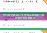 世界杯竞猜排行榜-世界杯竞猜排行榜，激情与智慧的碰撞