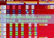 2026篮球世界杯竞猜app-2026篮球世界杯，竞猜APP的激情与策略