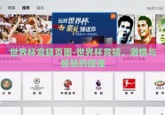 世界杯竞猜页面-世界杯竞猜，激情与智慧的碰撞