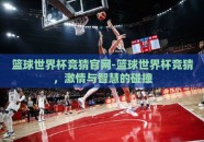 篮球世界杯竞猜官网-篮球世界杯竞猜，激情与智慧的碰撞