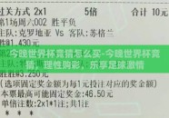 今晚世界杯竞猜怎么买-今晚世界杯竞猜，理性购彩，乐享足球激情