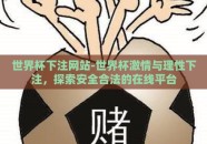 世界杯下注网站-世界杯激情与理性下注，探索安全合法的在线平台