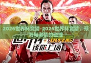 2026世界杯竞猜-2026世界杯竞猜，预测与激情的碰撞