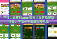 下注世界杯的app-探索世界杯观赛新体验，下注APP的魅力与风险