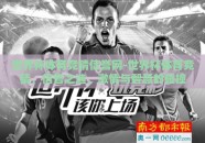 世界杯体育竞猜信誉网-世界杯体育竞猜，信誉之选，激情与智慧的碰撞