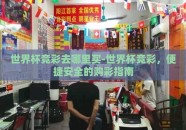 世界杯竞彩去哪里买-世界杯竞彩，便捷安全的购彩指南