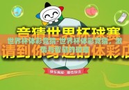 世界杯体彩竞猜-世界杯体彩竞猜，激情与智慧的碰撞