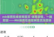 mk体育在线官网首页-体育激情，一触即发——MK体育在线官网首页深度体验