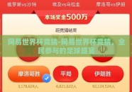网易世界杯竞猜-网易世界杯竞猜，全民参与的足球盛宴