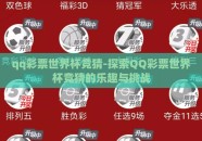 qq彩票世界杯竞猜-探索QQ彩票世界杯竞猜的乐趣与挑战