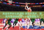男篮世界杯比赛竞猜-男篮世界杯，激情与智慧的碰撞——竞猜的魅力