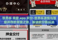 世界杯 竞猜 app 积分-世界杯激情与智趣并存的竞猜之旅，解锁积分新玩法