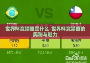 世界杯竞猜器是什么-世界杯竞猜器的奥秘与魅力