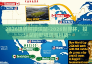 2026世界杯投注站-2026世界杯，投注站的新机遇与挑战