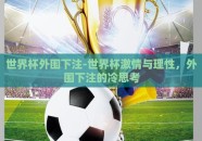 世界杯外围下注-世界杯激情与理性，外围下注的冷思考