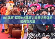 mk体育-探索MK体育，重塑运动体验的先锋力量