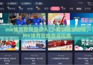 mk体育在线登录入口-解锁运动激情，MK体育在线登录指南