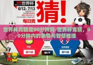 世界杯竞猜是90分钟吗-世界杯竞猜，90分钟内的激情与智慧碰撞