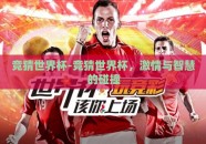 竞猜世界杯-竞猜世界杯，激情与智慧的碰撞