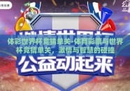 体彩世界杯竞猜单关-体育彩票与世界杯竞猜单关，激情与智慧的碰撞