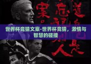 世界杯竞猜文案-世界杯竞猜，激情与智慧的碰撞